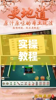 实操教程“八大碗麻将怎样可以开挂	”科技辅助神器手机版教程