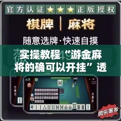 实操教程“游金麻将的确可以开挂”透视开挂辅助教程