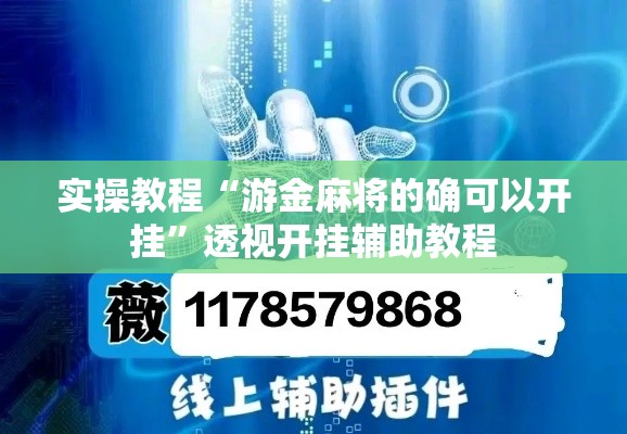 实操教程“游金麻将的确可以开挂”透视开挂辅助教程