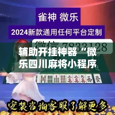 辅助开挂神器“微乐四川麻将小程序必赢神器”透视开挂辅助教程