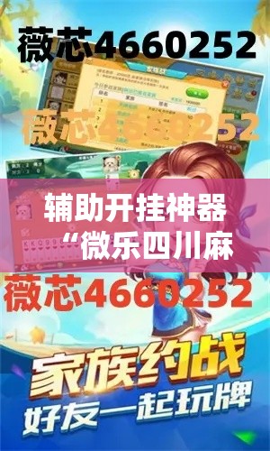 辅助开挂神器“微乐四川麻将小程序必赢神器	”透视开挂辅助教程