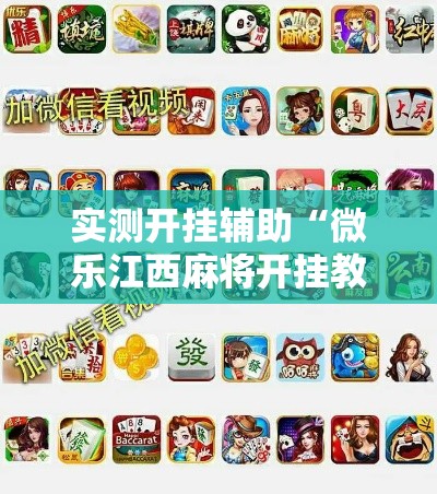 实测开挂辅助“微乐江西麻将开挂教程”科技辅助神器手机版教程