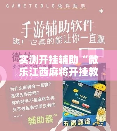 实测开挂辅助“微乐江西麻将开挂教程”科技辅助神器手机版教程