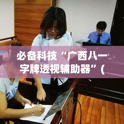 必备科技“广西八一字牌透视辅助器”(透视挂)辅助透视教程