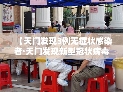 【天门发现3例无症状感染者·天门发现新型冠状病毒】 【天门发现3例无症状感染者·天门发现新型冠状病毒】