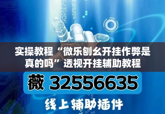 实操教程“微乐刨幺开挂作弊是真的吗”透视开挂辅助教程