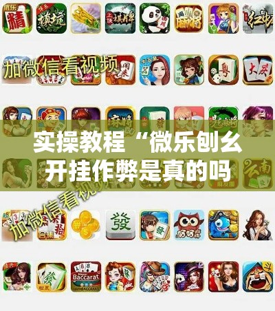实操教程“微乐刨幺开挂作弊是真的吗	”透视开挂辅助教程