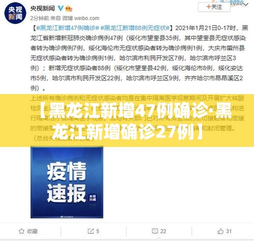 【黑龙江新增47例确诊·黑龙江新增确诊27例】 【黑龙江新增47例确诊·黑龙江新增确诊27例】
