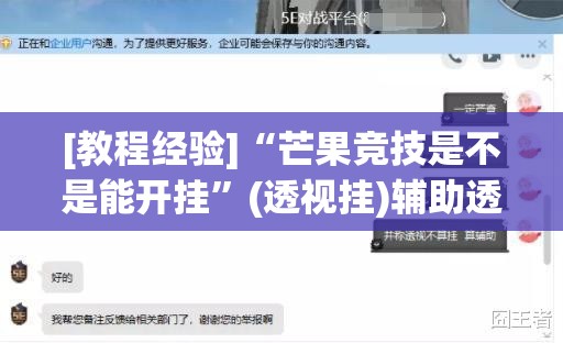 [教程经验]“芒果竞技是不是能开挂”(透视挂)辅助透视教程