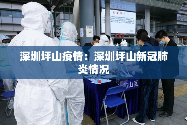深圳坪山疫情:深圳坪山新冠肺炎情况 深圳坪山疫情:深圳坪山新冠肺炎情况