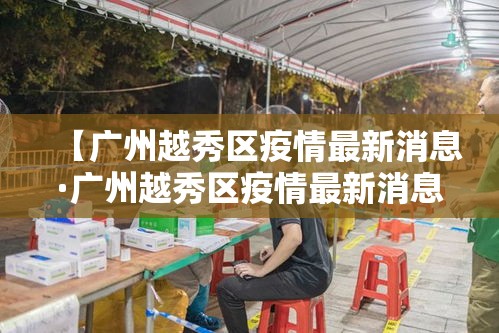 【广州越秀区疫情最新消息·广州越秀区疫情最新消息详情2020年2月16日】 【广州越秀区疫情最新消息·广州越秀区疫情最新消息详情2020年2月16日】