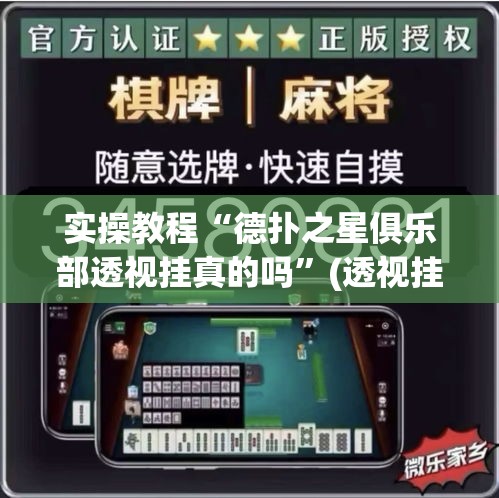 实操教程“德扑之星俱乐部透视挂真的吗”(透视挂)辅助透视教程