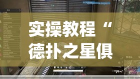 实操教程“德扑之星俱乐部透视挂真的吗”(透视挂)辅助透视教程