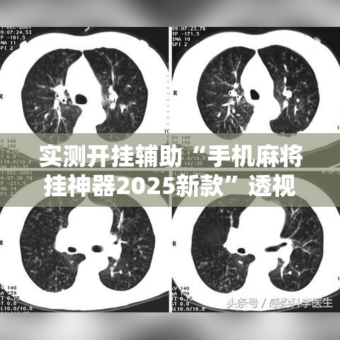 实测开挂辅助“手机麻将挂神器2025新款”透视开挂辅助教程