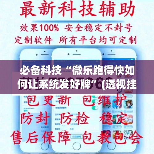 必备科技“微乐跑得快如何让系统发好牌”(透视挂)辅助透视教程