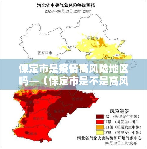 保定市是疫情高风险地区吗—(保定市是不是高风险地区) 保定市是疫情高风险地区吗—(保定市是不是高风险地区)
