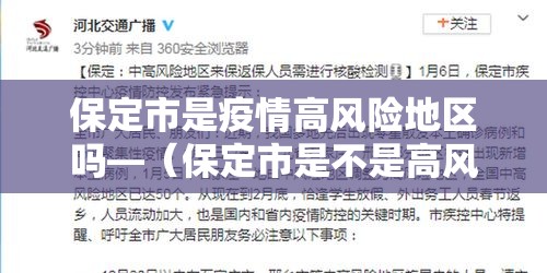 保定市是疫情高风险地区吗—(保定市是不是高风险地区) 保定市是疫情高风险地区吗—(保定市是不是高风险地区)