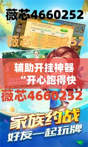 辅助开挂神器“开心跑得快有挂吗!辅助神器插件下载 辅助开挂神器“开心跑得快有挂吗!辅助神器插件下载