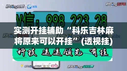 实测开挂辅助“科乐吉林麻将原来可以开挂	”(透视挂)辅助透视教程