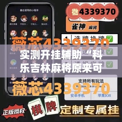 实测开挂辅助“科乐吉林麻将原来可以开挂”(透视挂)辅助透视教程