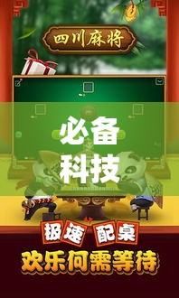 必备科技“么么四川麻将究竟怎么开挂”透视开挂辅助教程