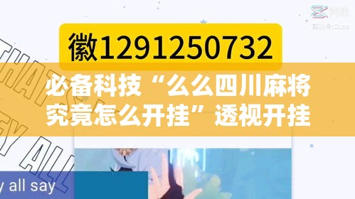 必备科技“么么四川麻将究竟怎么开挂”透视开挂辅助教程