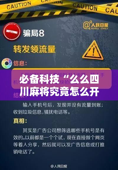 必备科技“么么四川麻将究竟怎么开挂	”透视开挂辅助教程