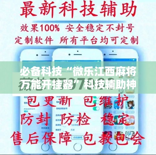 必备科技“微乐江西麻将万能开挂器”科技辅助神器手机版教程