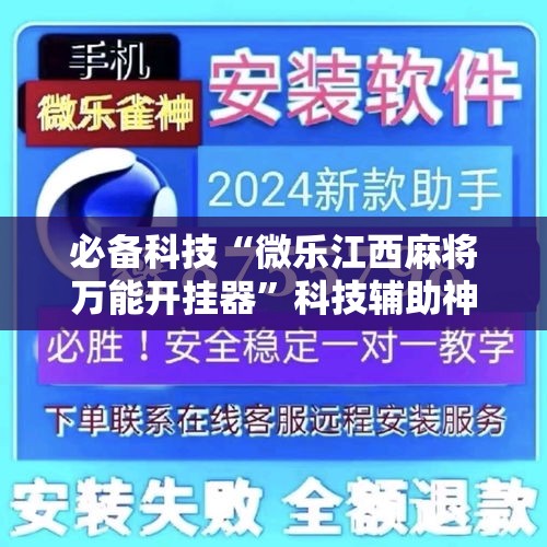 必备科技“微乐江西麻将万能开挂器”科技辅助神器手机版教程