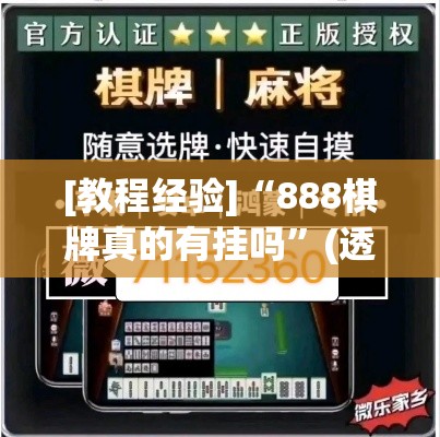 [教程经验]“888棋牌真的有挂吗”(透视挂)辅助透视教程