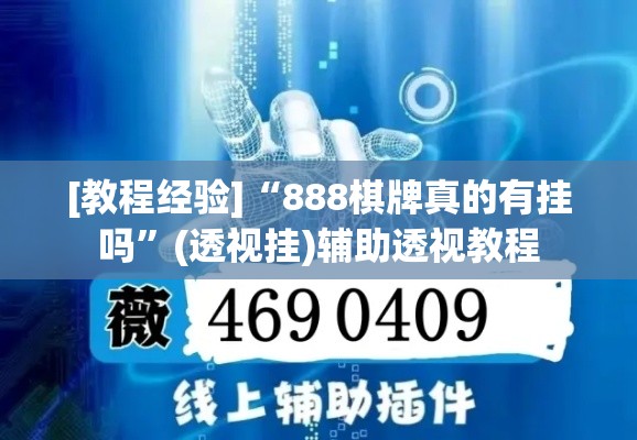 [教程经验]“888棋牌真的有挂吗”(透视挂)辅助透视教程