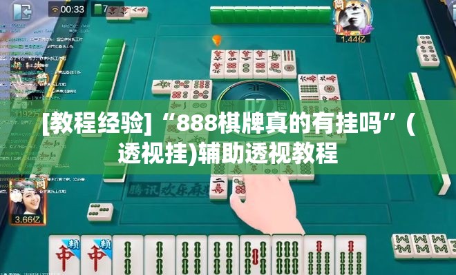 [教程经验]“888棋牌真的有挂吗	”(透视挂)辅助透视教程