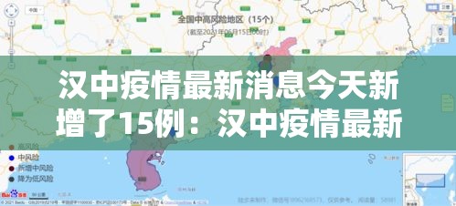 汉中疫情最新消息今天新增了15例:汉中疫情最新数据 汉中疫情最新消息今天新增了15例:汉中疫情最新数据