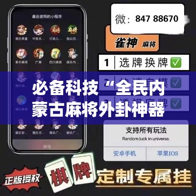 必备科技“全民内蒙古麻将外卦神器下载安装”(透视挂)辅助透视教程