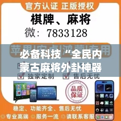 必备科技“全民内蒙古麻将外卦神器下载安装”(透视挂)辅助透视教程