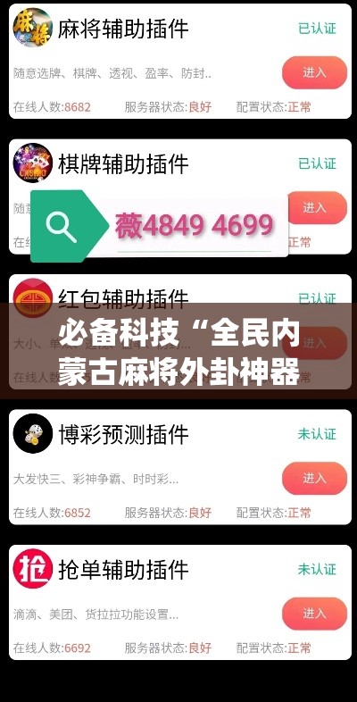 必备科技“全民内蒙古麻将外卦神器下载安装	”(透视挂)辅助透视教程