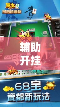 辅助开挂神器“微乐江苏麻将万能开挂器免费”科技辅助神器手机版教程
