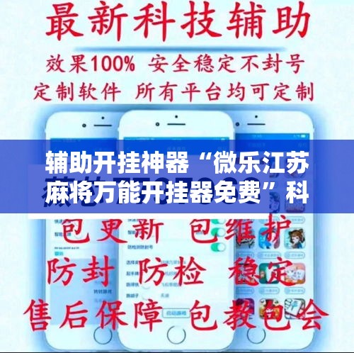 辅助开挂神器“微乐江苏麻将万能开挂器免费	”科技辅助神器手机版教程