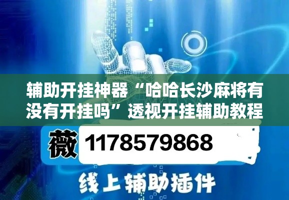 辅助开挂神器“哈哈长沙麻将有没有开挂吗”透视开挂辅助教程