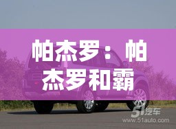 帕杰罗:帕杰罗和霸道哪个更好 帕杰罗:帕杰罗和霸道哪个更好