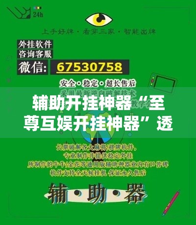 辅助开挂神器“至尊互娱开挂神器”透视开挂辅助教程