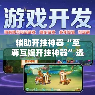 辅助开挂神器“至尊互娱开挂神器	”透视开挂辅助教程