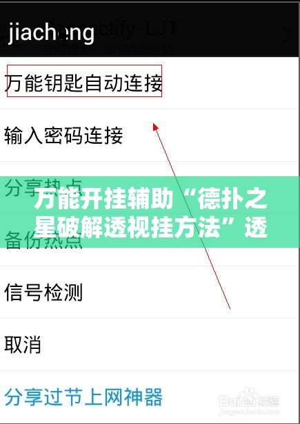 万能开挂辅助“德扑之星破解透视挂方法	”透视开挂辅助教程
