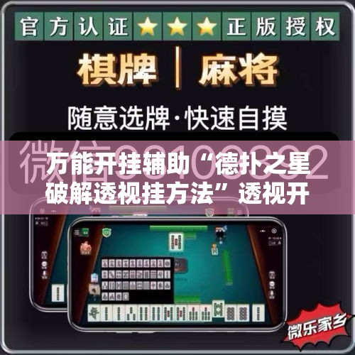 万能开挂辅助“德扑之星破解透视挂方法”透视开挂辅助教程