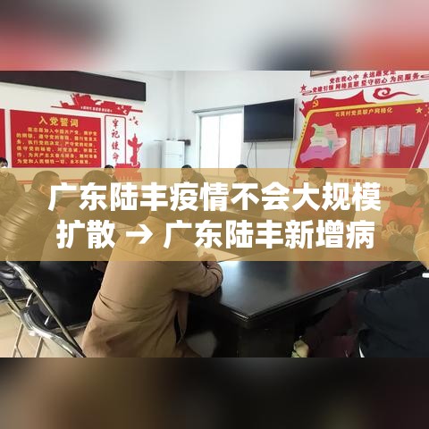 广东陆丰疫情不会大规模扩散 → 广东陆丰新增病例3家属核酸阳性 广东陆丰疫情不会大规模扩散 → 广东陆丰新增病例3家属核酸阳性