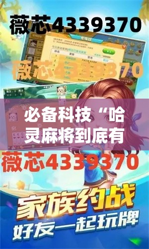 必备科技“哈灵麻将到底有没有挂	”透视开挂辅助教程