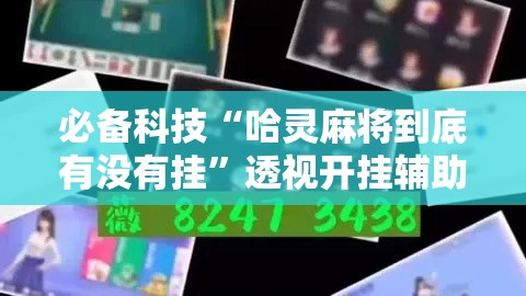 必备科技“哈灵麻将到底有没有挂”透视开挂辅助教程
