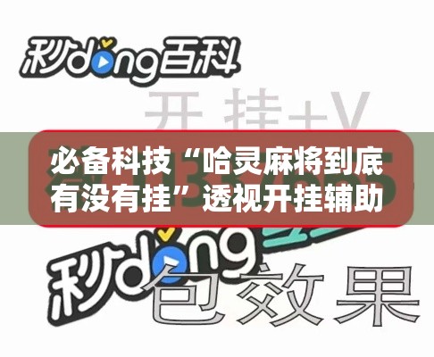 必备科技“哈灵麻将到底有没有挂”透视开挂辅助教程
