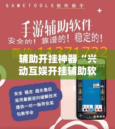 辅助开挂神器“兴动互娱开挂辅助软件	”科技辅助神器手机版教程