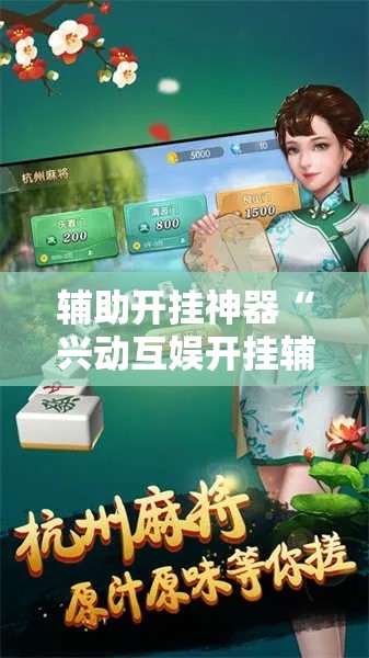 辅助开挂神器“兴动互娱开挂辅助软件”科技辅助神器手机版教程